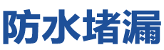 银川防水补漏公司